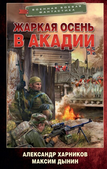 Жаркая осень в Акадии, Александр Харников, Максим Дынин