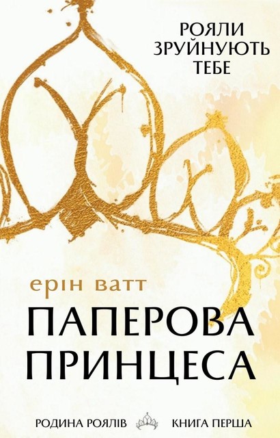 Паперова принцеса, Ерін Ватт