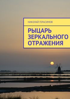 Рыцарь зеркального отражения, Николай Герасимов