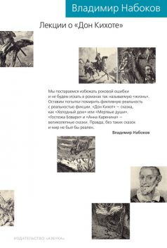 Лекции о «Дон Кихоте», Владимир Набоков