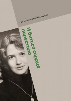 И биться сердце перестало, Сергей Калмыков