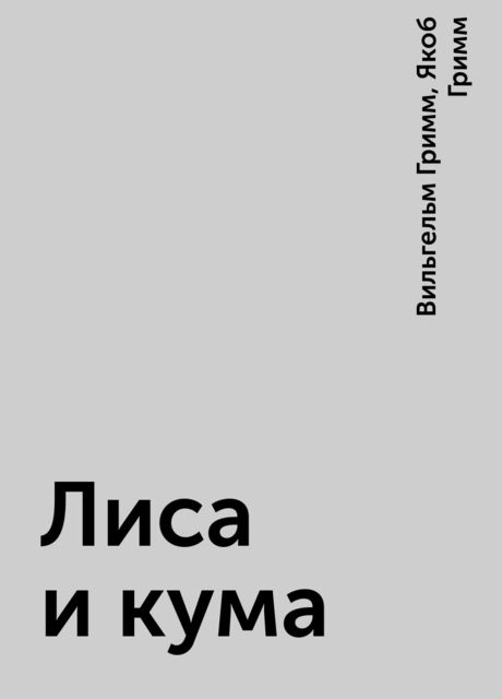 Лиса и кума, Вильгельм Гримм, Якоб Гримм
