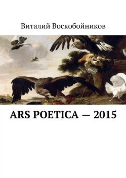 Ars Poetica — 2015, Виталий Воскобойников