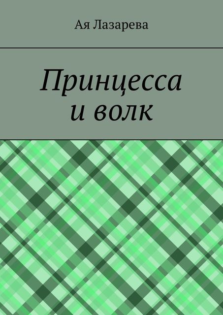 Принцесса и волк, Ая Лазарева