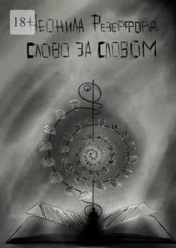 Слово за словом, Неонила Резерфорд