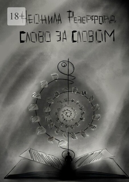 Слово за словом, Неонила Резерфорд