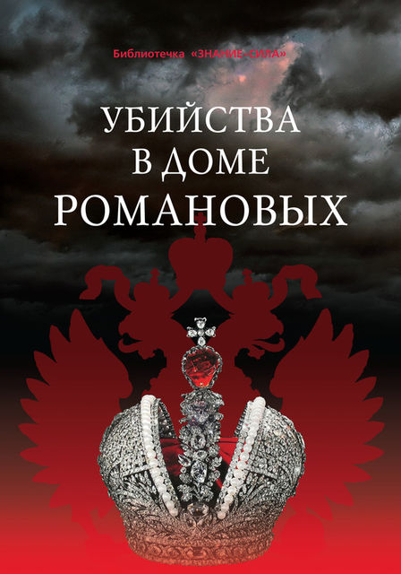 Убийства в Доме Романовых и загадки Дома Романовых, Сборник статей, Г.П.Бельская