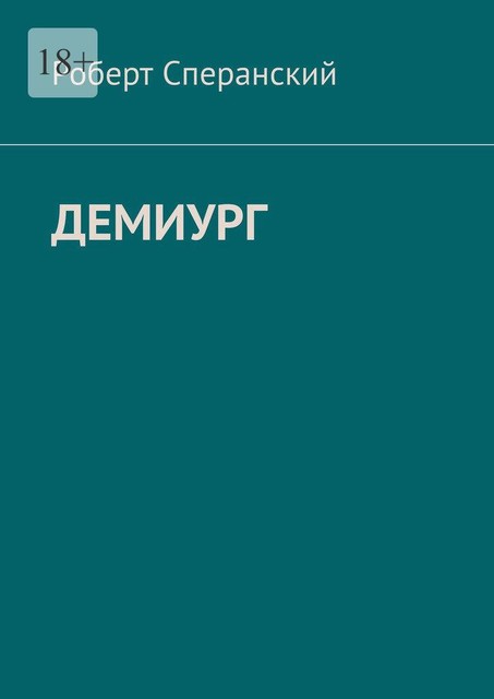 Демиург, Роберт Сперанский