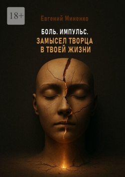 Боль. Импульс. Замысел творца в твоей жизни, Евгений Миненко