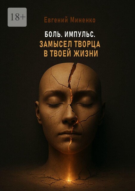 Боль. Импульс. Замысел творца в твоей жизни, Евгений Миненко