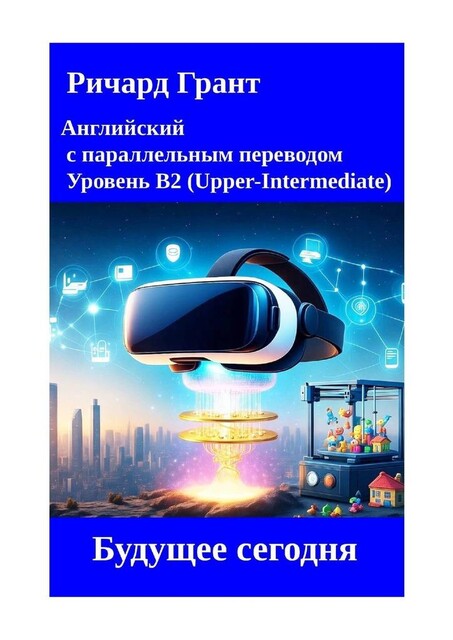 Будущее сегодня, Ричард Грант