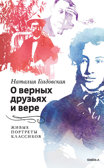 О верных друзьях и вере. Живые портреты классиков, Наталия Голдовская