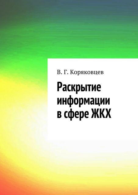 Раскрытие информации в сфере ЖКХ, Василий Коряковцев