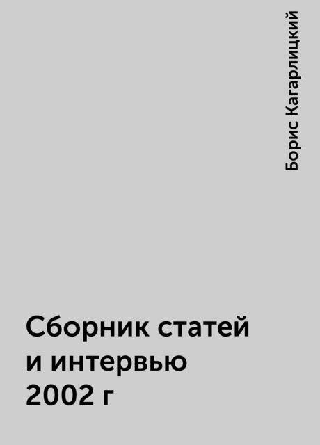 Сборник статей и интервью 2002г, Борис Кагарлицкий