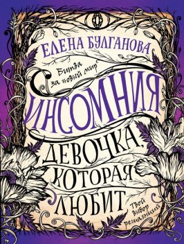 Девочка, которая любит. Инсомния. Книга 3, Елена Булганова