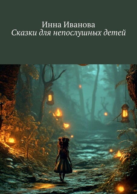 Сказки для непослушных детей, Инна Иванова