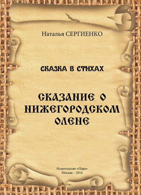 Сказание о Нижегородском Олене, Наталья Сергиенко