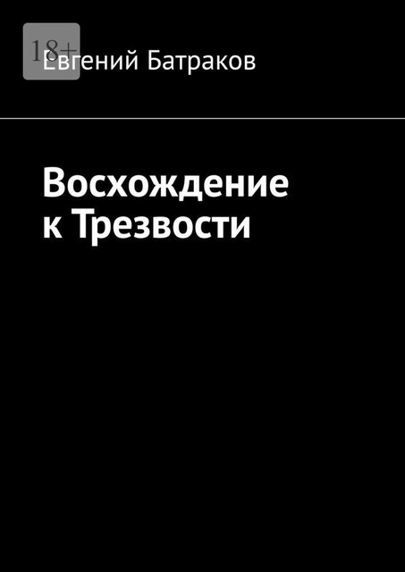Восхождение к Трезвости, Евгений Батраков