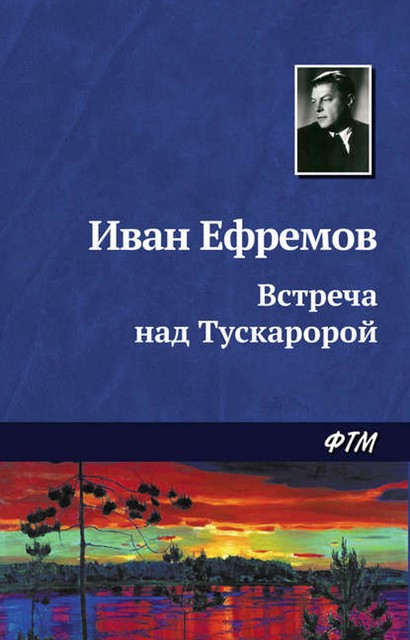 Встреча над Тускаророй, Иван Ефремов