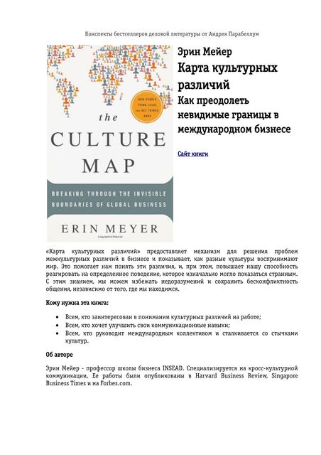 Карта культурных различий, Эрин Мейер