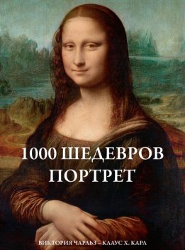 1000 шедевров Портрет, Виктория Чарльз, Клаус Карл