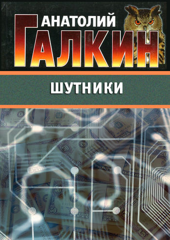 Шутники, Анатолий Галкин