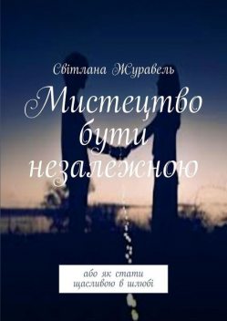 Мистецтво бути незалежною. Або як стати щасливою в шлюбі, Світлана Журавель