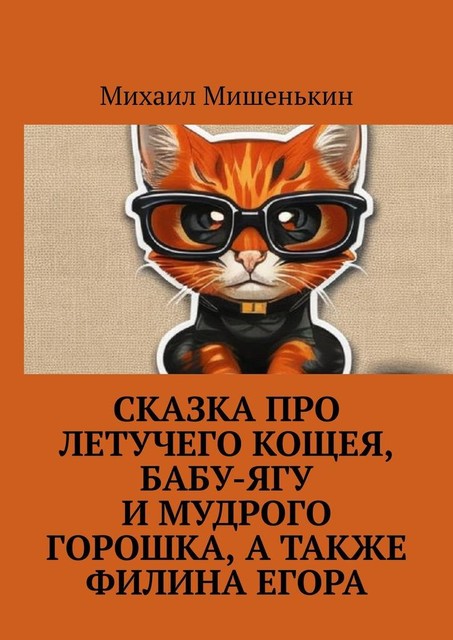 Сказка про летучего Кощея, Бабу-ягу и мудрого Горошка, а также филина Егора, Михаил Мишенькин