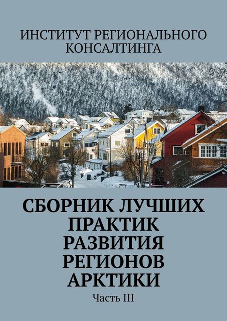 Сборник лучших практик развития регионов Арктики. Часть III, Александра Потураева