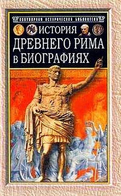 История Древнего Рима в биографиях, Генрих Штоль