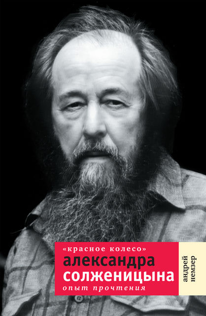 «Красное Колесо» Александра Солженицына: Опыт прочтения, Андрей Немзер