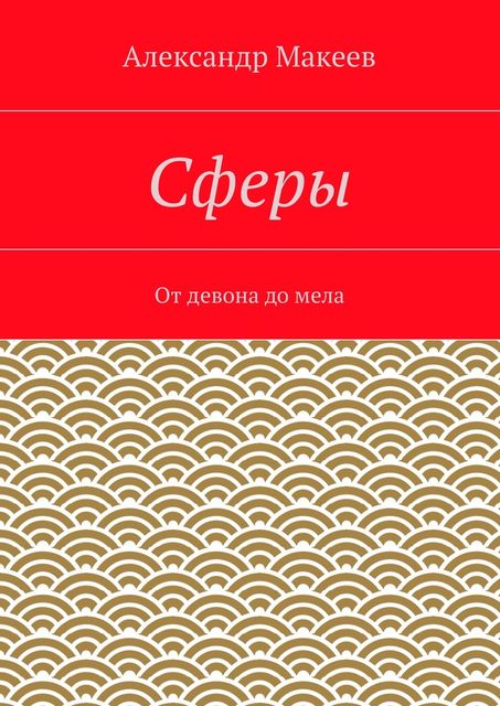 Сферы, Александр Макеев