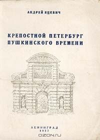 Крепостной Петербург пушкинского времени, Андрей Григорьевич Яцевич