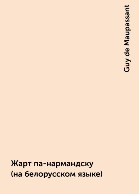 Жарт па-нармандску (на белорусском языке), Guy de Maupassant