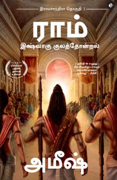 Ram : Scion of Ikshvaku (Tamil) – Ram : Ikshvaku Kulathondral (Ram Chandra Series), Amish