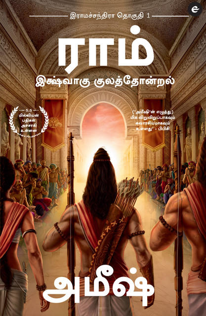 Ram : Scion of Ikshvaku (Tamil) – Ram : Ikshvaku Kulathondral (Ram Chandra Series), Amish