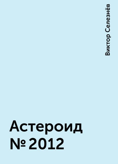 Астероид № 2012, Виктор Селезнёв