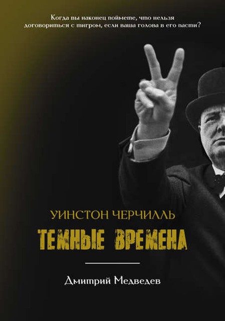 Уинстон Черчилль. Темные времена, Дмитрий Медведев