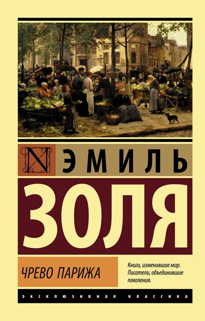Чрево Парижа, Эмиль Золя