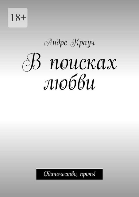 В поисках любви. Одиночество, прочь, Андре Крауч