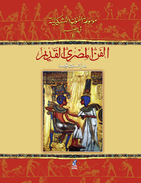 موسوعة الفنون التشكيلية – (1) الفن المصري القديم, عز الدين نجيب