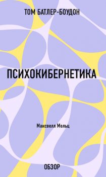 Психокибернетика. Максвелл Мольц (обзор), Том Батлер-Боудон