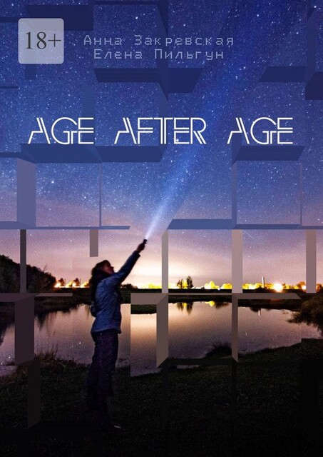 Age after age, Закревская Анна, Пильгун Елена
