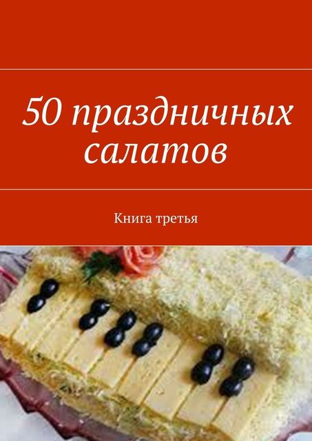 50 праздничных салатов. Книга третья, Владимир Литвинов