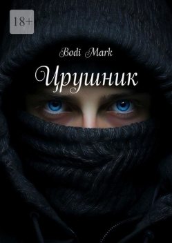 Црушник, BODI MARK