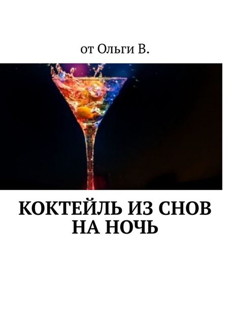 Коктейль из снов на ночь, от Ольги В.