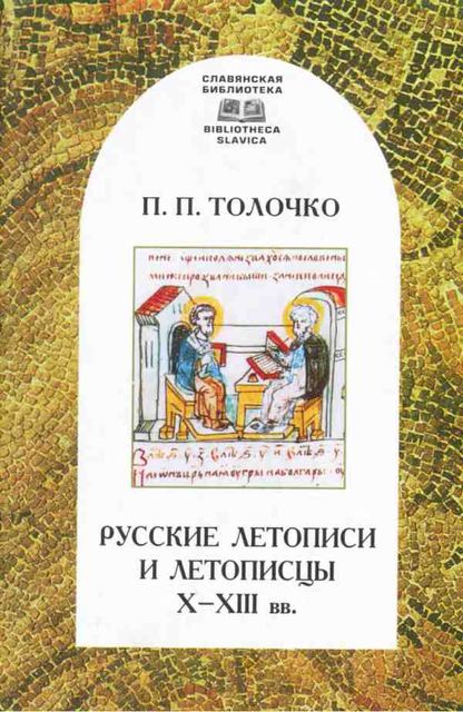 Русские летописи и летописцы X–XIII вв, Петр Толочко
