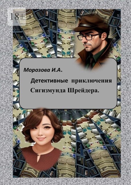 Детективные приключения Сигизмунда Шрейдера, Ирина Морозова