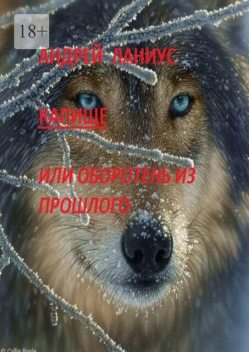 Капище, или Оборотень из прошлого, Andrey Lanius