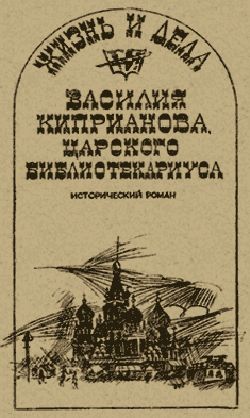 Жизнь и дела Василия Киприанова, царского библиотекариуса, Александр Говоров